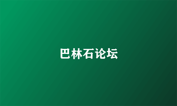巴林石论坛
