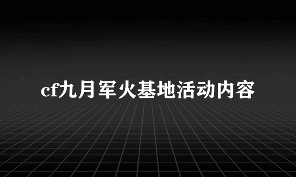 cf九月军火基地活动内容