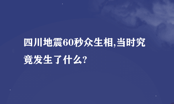 四川地震60秒众生相,当时究竟发生了什么?