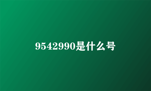 9542990是什么号