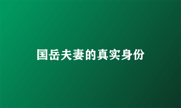 国岳夫妻的真实身份