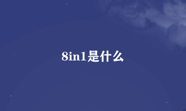 8in1是什么