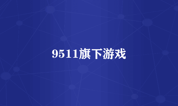 9511旗下游戏