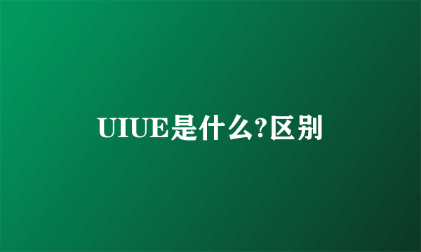 UIUE是什么?区别