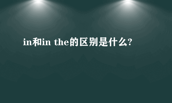in和in the的区别是什么?
