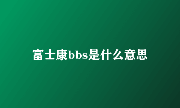 富士康bbs是什么意思