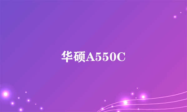 华硕A550C