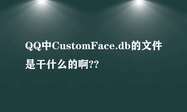 QQ中CustomFace.db的文件是干什么的啊??