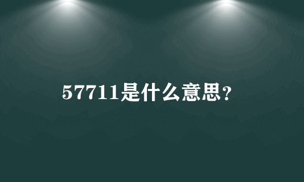 57711是什么意思？