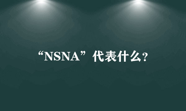 “NSNA”代表什么？