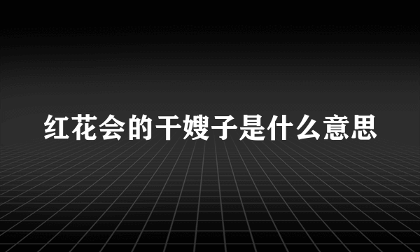 红花会的干嫂子是什么意思