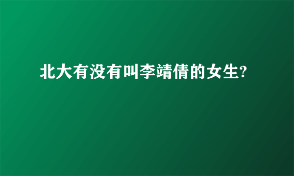 北大有没有叫李靖倩的女生?