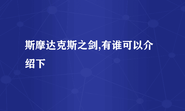 斯摩达克斯之剑,有谁可以介绍下