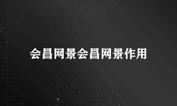 会昌网景会昌网景作用