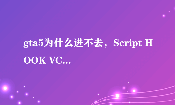 gta5为什么进不去，Script HOOK VCRITICAL ERROR 的解决方案