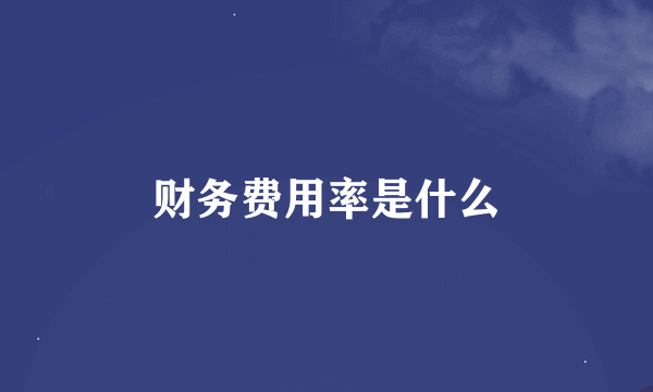 财务费用率是什么