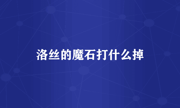 洛丝的魔石打什么掉