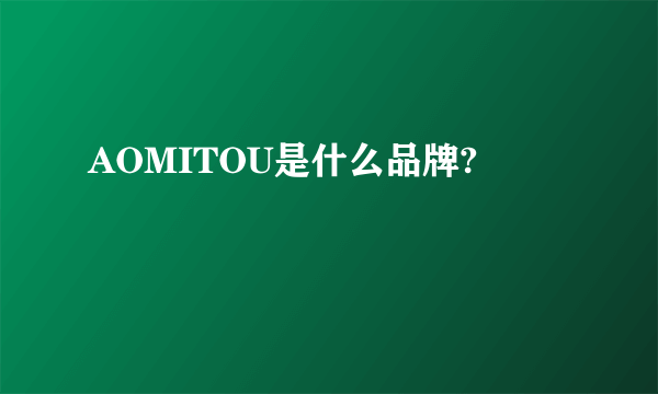 AOMITOU是什么品牌?