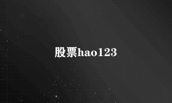 股票hao123