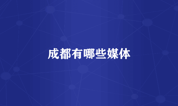 成都有哪些媒体