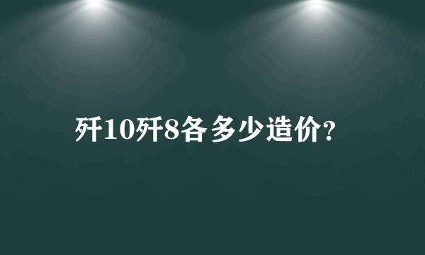 歼10歼8各多少造价？