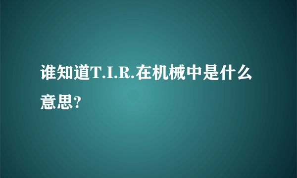 谁知道T.I.R.在机械中是什么意思?