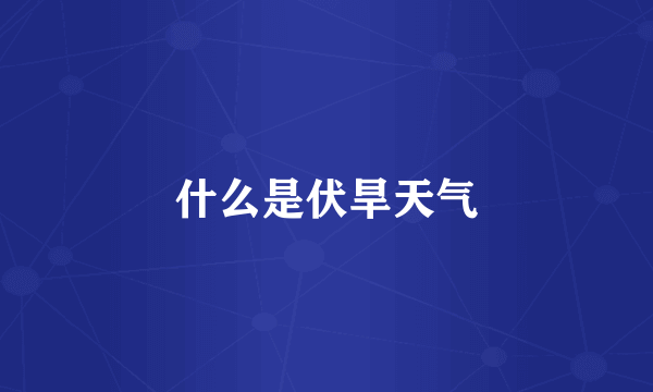 什么是伏旱天气