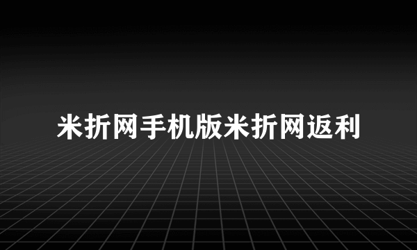 米折网手机版米折网返利