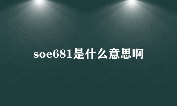 soe681是什么意思啊
