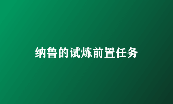 纳鲁的试炼前置任务