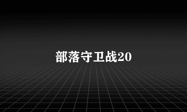 部落守卫战20