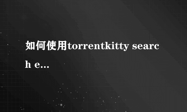 如何使用torrentkitty search engine