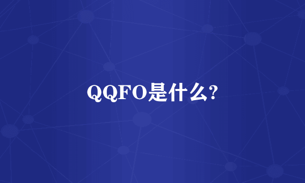 QQFO是什么?
