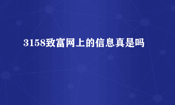 3158致富网上的信息真是吗