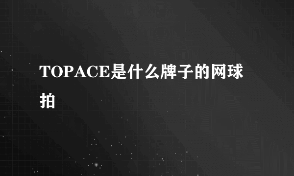 TOPACE是什么牌子的网球拍