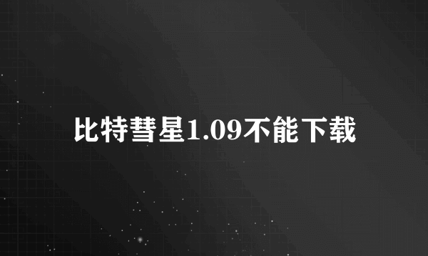 比特彗星1.09不能下载