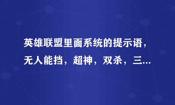 英雄联盟里面系统的提示语，无人能挡，超神，双杀，三杀，四杀，五杀，团灭的英语单词是什么