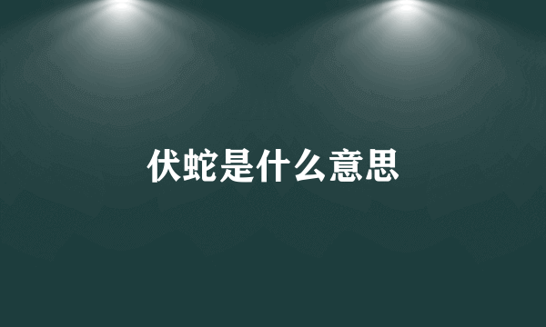 伏蛇是什么意思