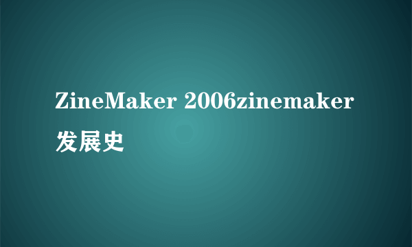 ZineMaker 2006zinemaker发展史