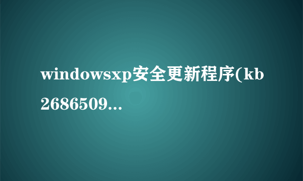 windowsxp安全更新程序(kb2686509)安装失败怎么办