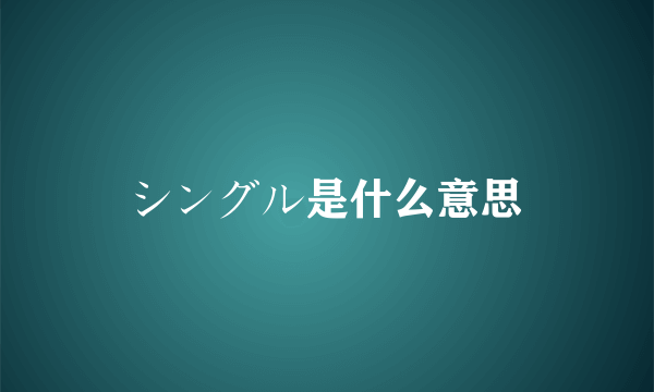 シングル是什么意思