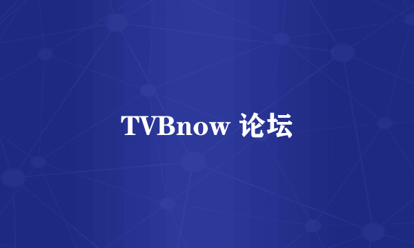 TVBnow 论坛