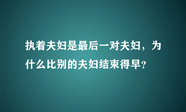 执着夫妇是最后一对夫妇，为什么比别的夫妇结束得早？