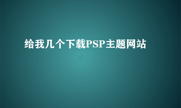 给我几个下载PSP主题网站