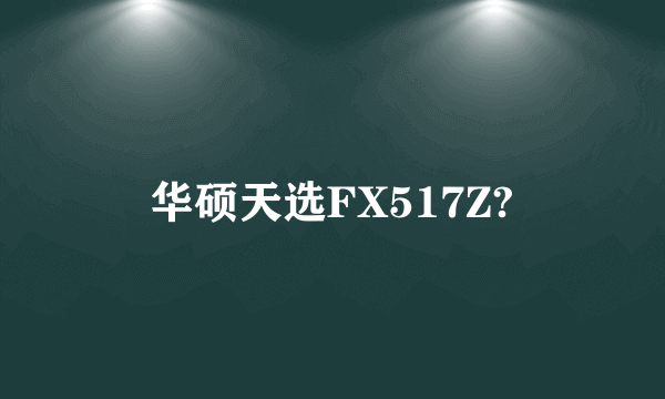 华硕天选FX517Z?