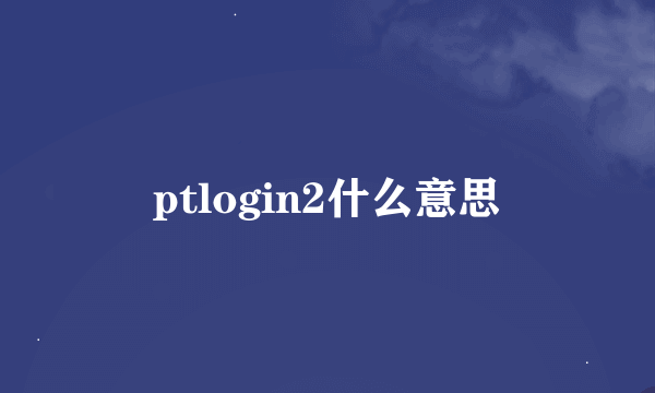 ptlogin2什么意思