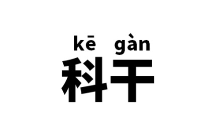 科干是什么意思？