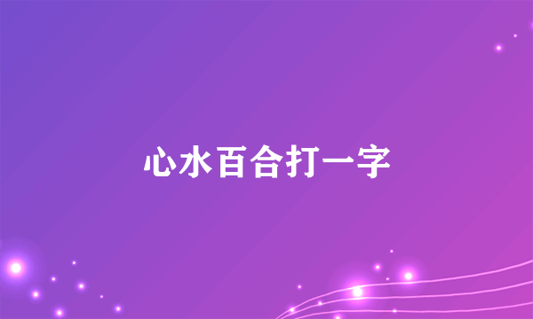 心水百合打一字