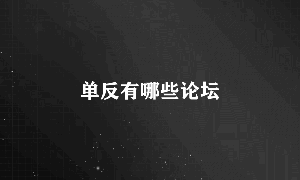 单反有哪些论坛