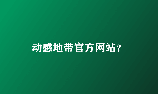 动感地带官方网站？
